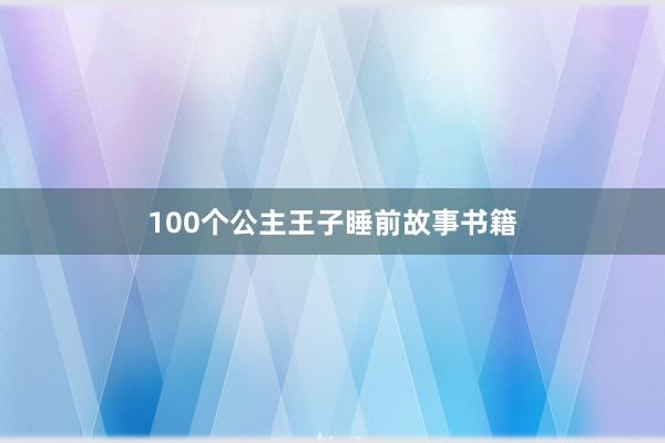 100个公主王子睡前故事书籍